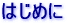 �͂��߂�