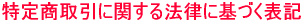 ���菤����Ɋւ���@���Ɋ�Â��\�L