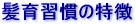 髪育習慣の特徴
