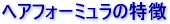 �w�A�t�H�[�~�����̓���
