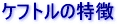 �P�t�g���̓���