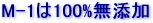 M-1��100%���Y��
