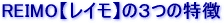 REIMO�y���C���z��3�̓���