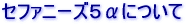 �Z�t�@�j�[�Y�T���ɂ���