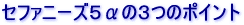 �Z�t�@�j�[�Y5��3�̃|�C���g