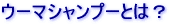 ウーマシャンプーとは?